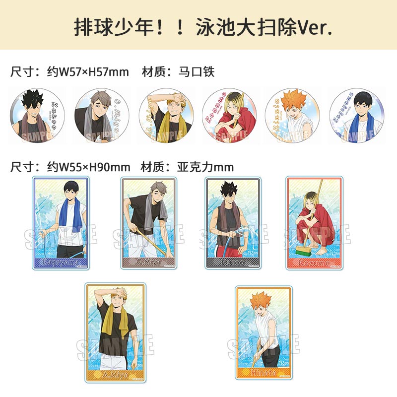 有货 Bellhouse正版 排球少年泳池大扫除ver徽章吧唧卡片立牌周边