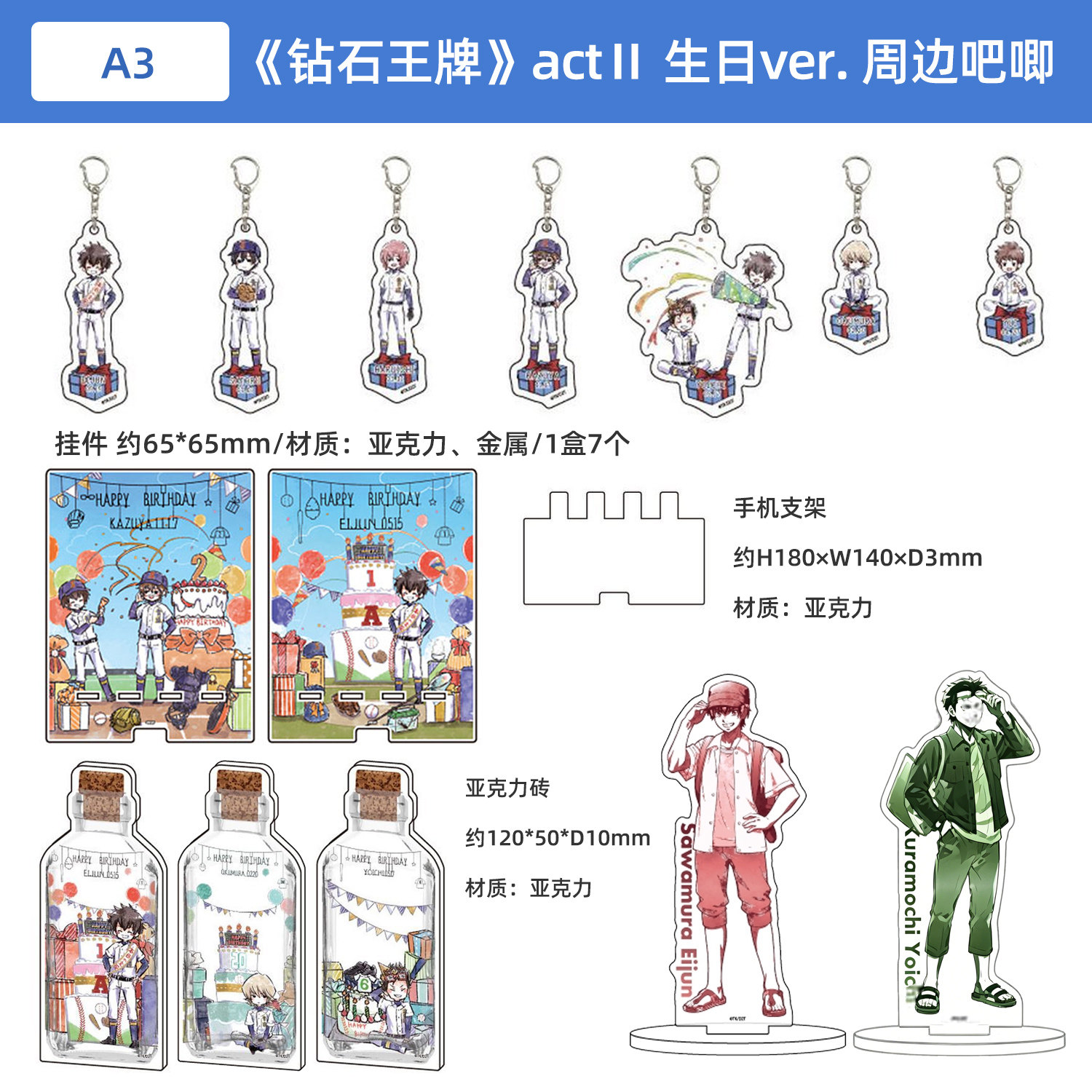 钻石王牌A actⅡ 生日ver.钥匙扣挂件盲盒 亚克力砖 手机支架立牌图片