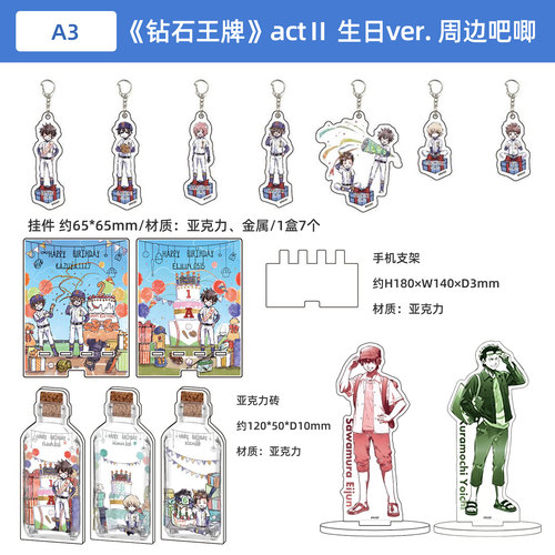 钻石王牌A actⅡ 生日ver.钥匙扣挂件盲盒 亚克力砖 手机支架立牌