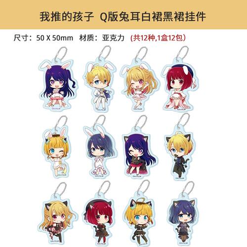 有货日本正版我推的孩子Q版兔耳白裙黑裙挂件立牌贴纸周边谷子