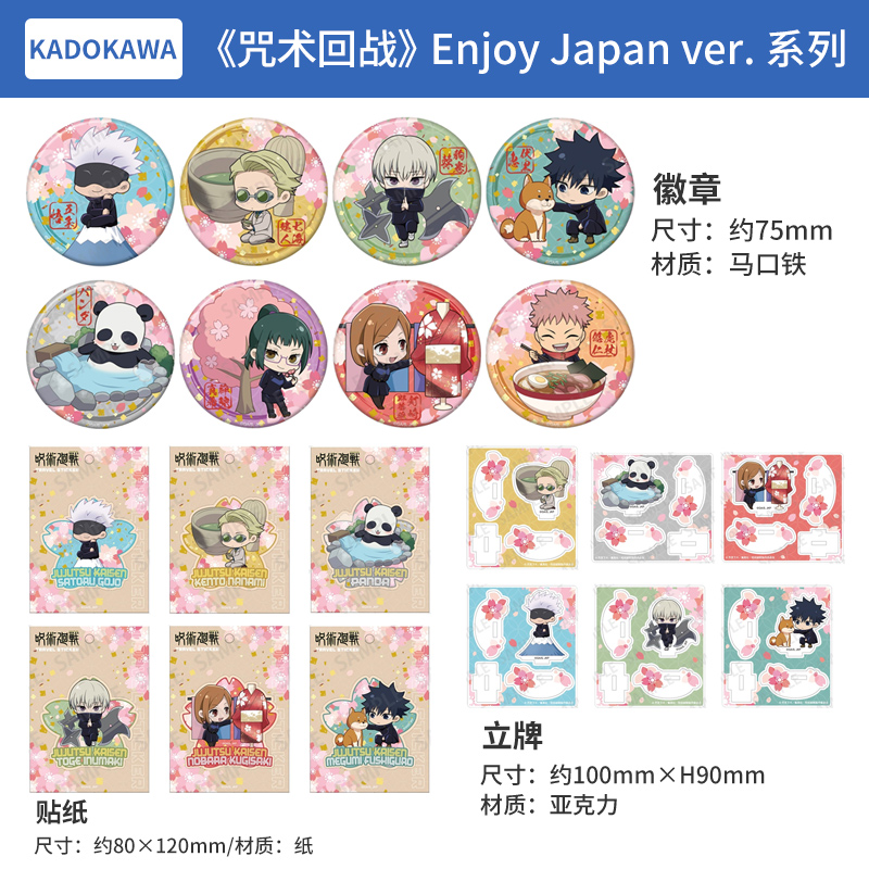 日本正版 咒术回战 Enjoy Japan ver.徽章贴纸亚克力立牌周边谷子