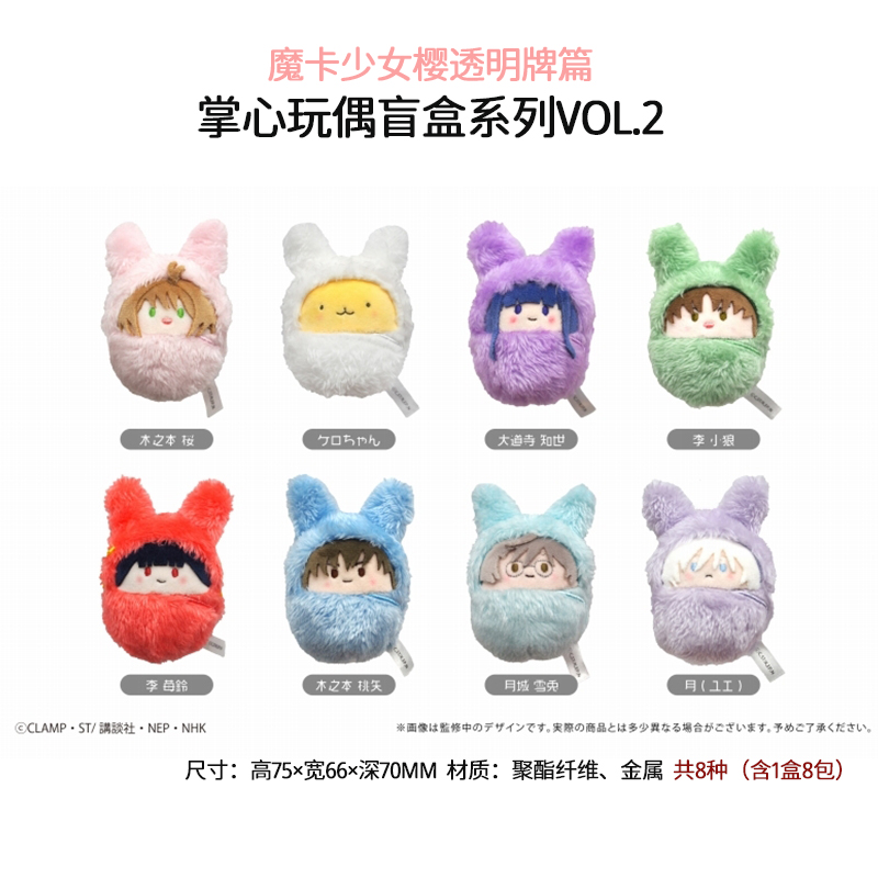 魔卡少女樱掌心玩偶盲盒2