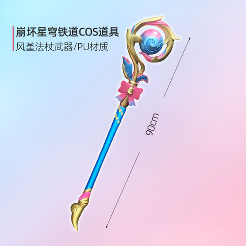 墨班cosplay道具 崩坏星穹铁道 风堇法杖cos武器不可发射PU材质
