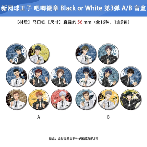 日本正版 新网球王子 吧唧徽章 Black or White第3弹A/B盲盒 周边