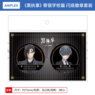 日本正版黑执事 寄宿学校篇闪底徽章套装 夏尔塞巴斯蒂安周边谷子