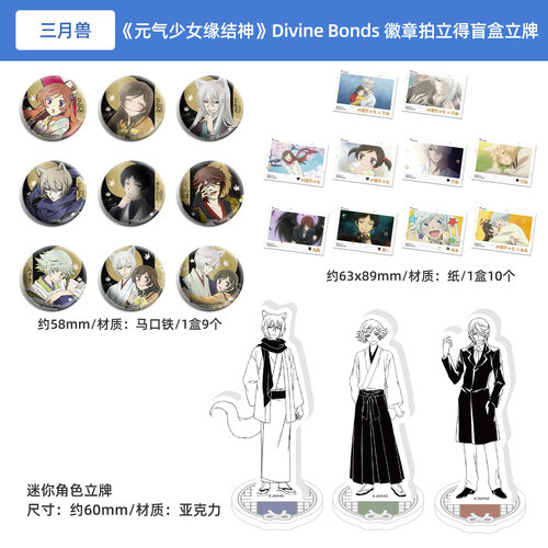 元气少女缘结神 Divine Bonds系列 角色徽章 拍立得小卡盲盒 立牌