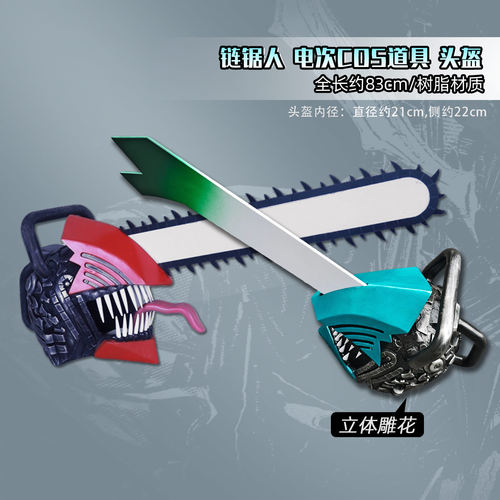 墨班cosplay链锯可拆分道具