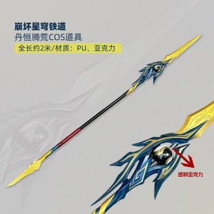 墨班cosplay道具 崩坏星穹铁道 丹恒腾荒 长矛cos武器 PU材质