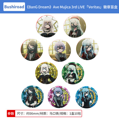 日本正版BanGDream Ave Mujica3rd LIVE Veritas徽章盲盒周边谷子