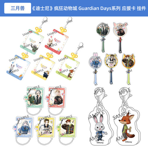 迪士尼疯狂动物城Guardian Days系列 应援卡套 打卡棒 登山扣挂件