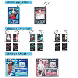 有货日本正版 蓝色监狱立牌挂件钥匙扣 凪诚士郎系师凛周边谷子