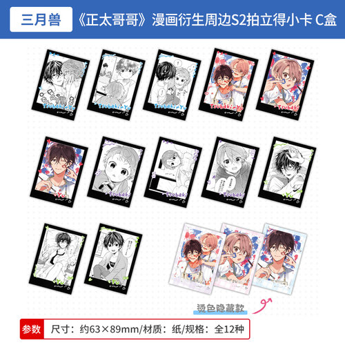 三月兽正版 正太哥哥 漫画衍生周边S2 拍立得小卡盲盒C 周边谷子