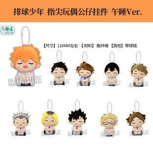 有货 PROOF正版 排球少年指尖玩偶公仔挂件午睡ver.周边谷子