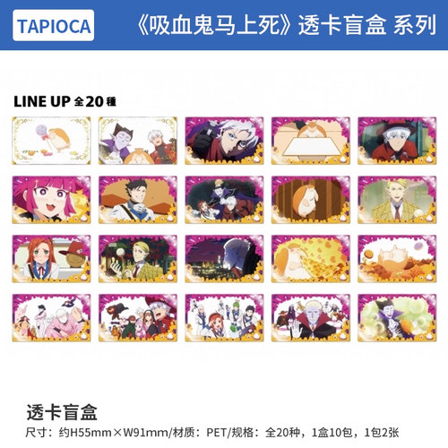 日本正版 TAPIOCA 吸血鬼马上死2 透卡盲盒 周边谷子