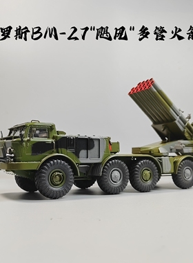 SSM1:43BM27飓风火箭炮模型合金仿真军事摆件微缩艺术摄影收藏品