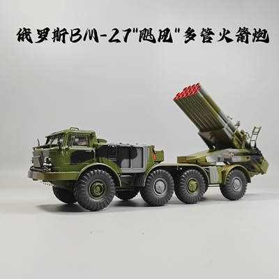 SSM1:43BM27飓风火箭炮模型合金仿真军事摆件微缩艺术摄影收藏品