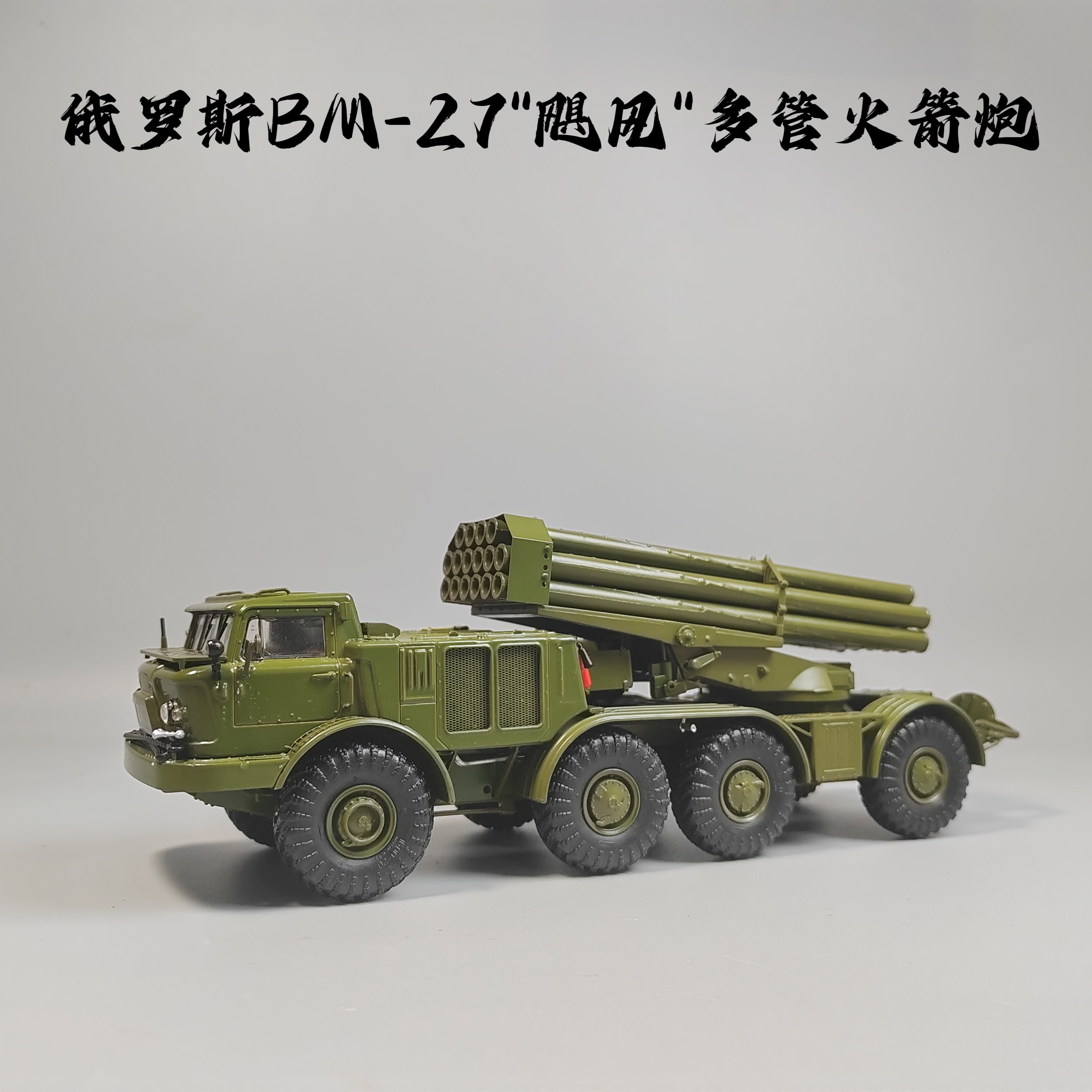 SSM1:43BM27飓风火箭炮模型合金仿真军事摆件微缩艺术摄影收藏品 - 实物图