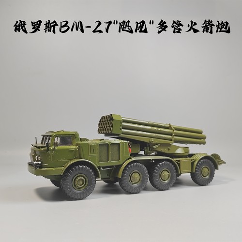 SSM1:43BM27飓风火箭炮模型合金仿真军事摆件微缩艺术摄影收藏品