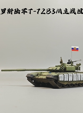 大飞自制成品1:72俄罗斯T72B3M主战坦克模型树脂仿真军事摆件小众