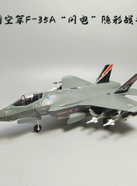 1:72F35A美国飞机模型合金仿真战斗机隐形舰载机军事摆件小众热卖