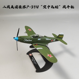 1/72二战美援苏联P39N飞蛇战斗机合金模型苏联近卫100空军大队