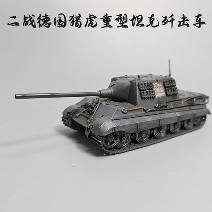 1:72二战德国猎虎坦克歼击车模型合金仿真军事摆件微缩艺术摄影
