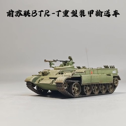 大飞自制成品1/72苏联BTR-T装甲车模型仿真军事摆件微缩艺术摄影