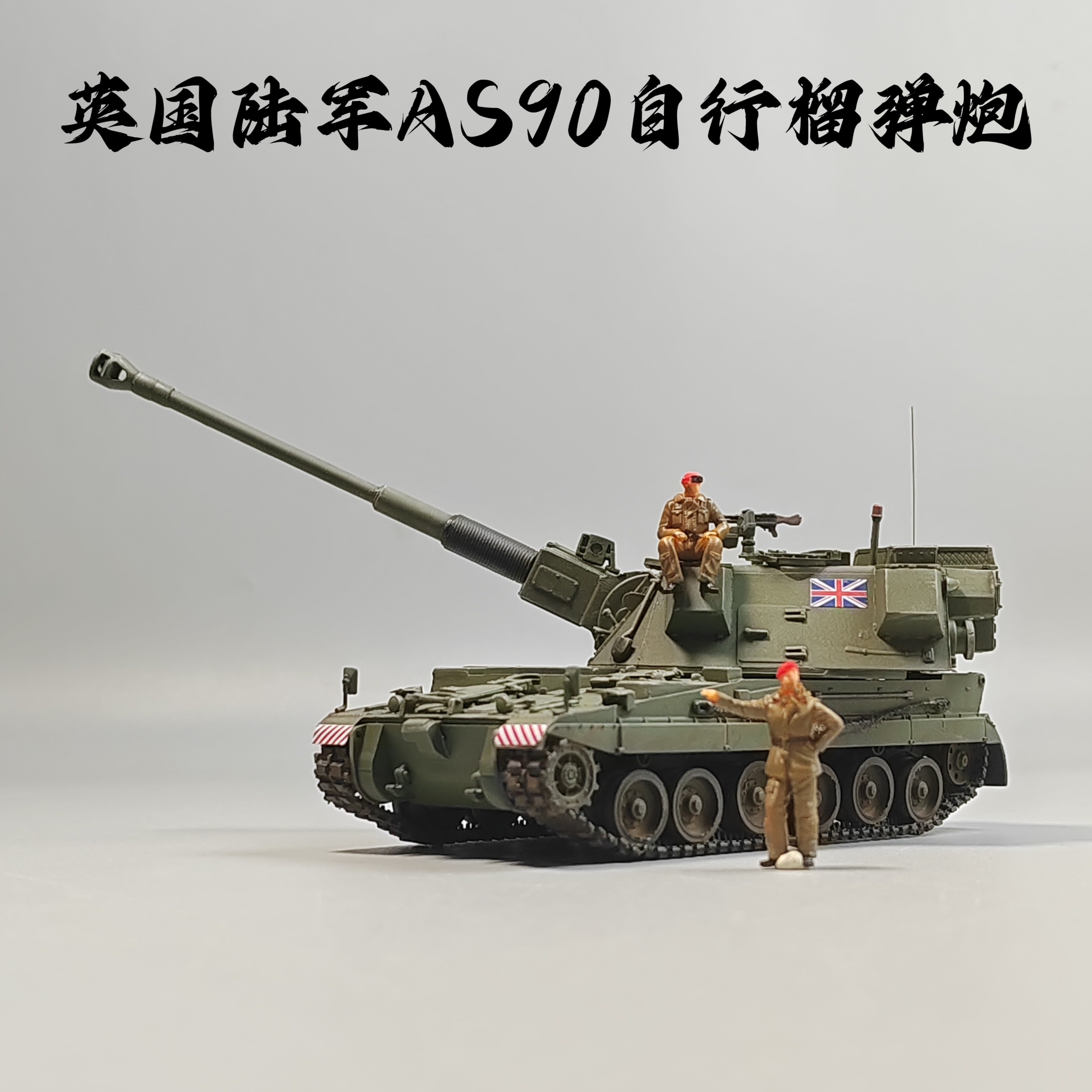 大飞自制成品1/72英国AS90自行榴弹炮模型仿真摆件微缩艺术摄影