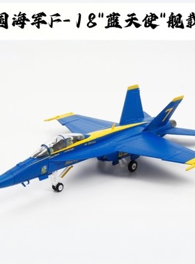 1/72F18战斗机合金模型仿真军事摆件微缩艺术topgun蓝天使纪念品