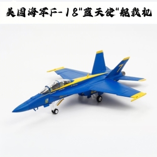 1/72F18战斗机合金模型仿真军事摆件微缩艺术topgun蓝天使纪念品