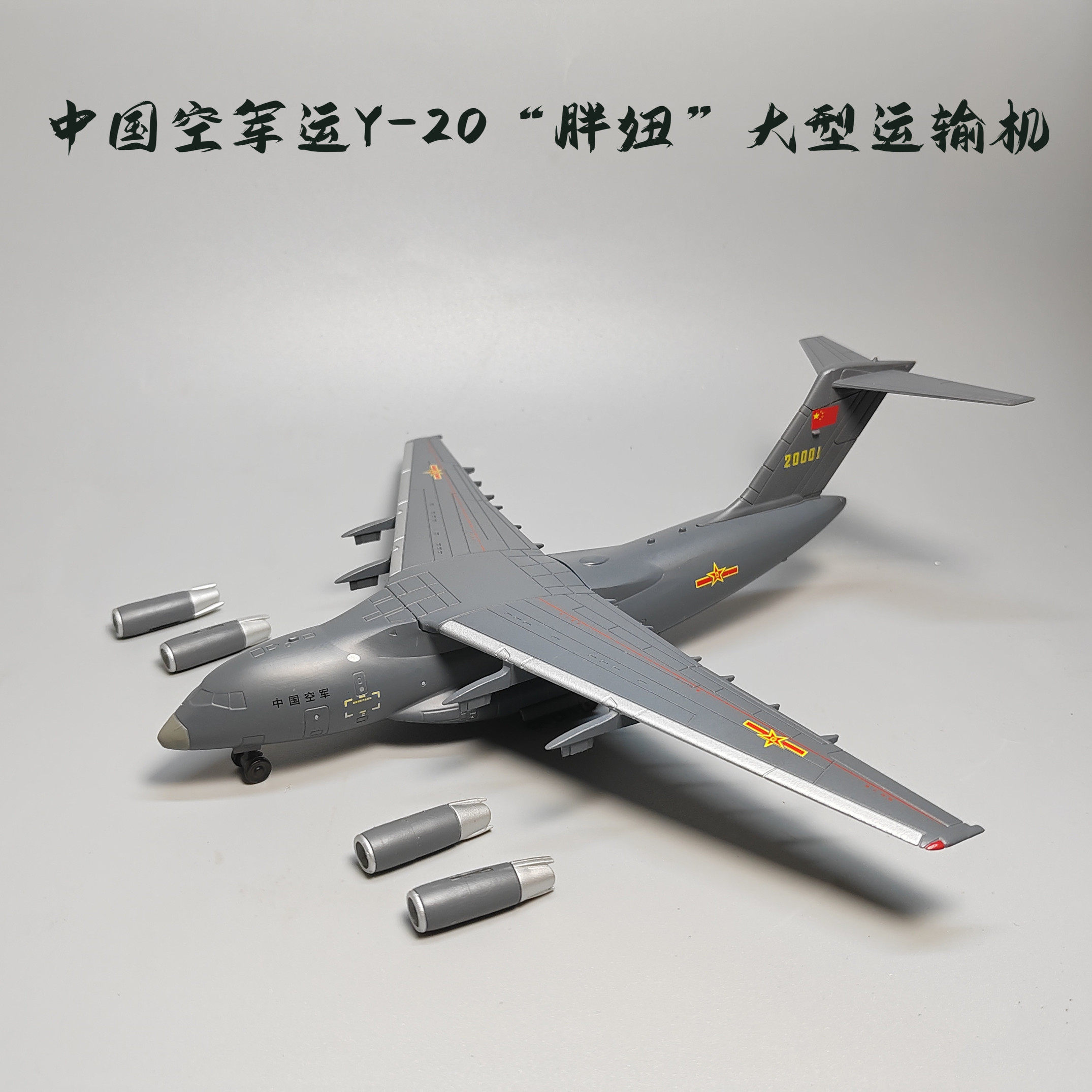 1:144 200 260运20运输机模型合金成品仿真大飞机退伍纪念品热卖