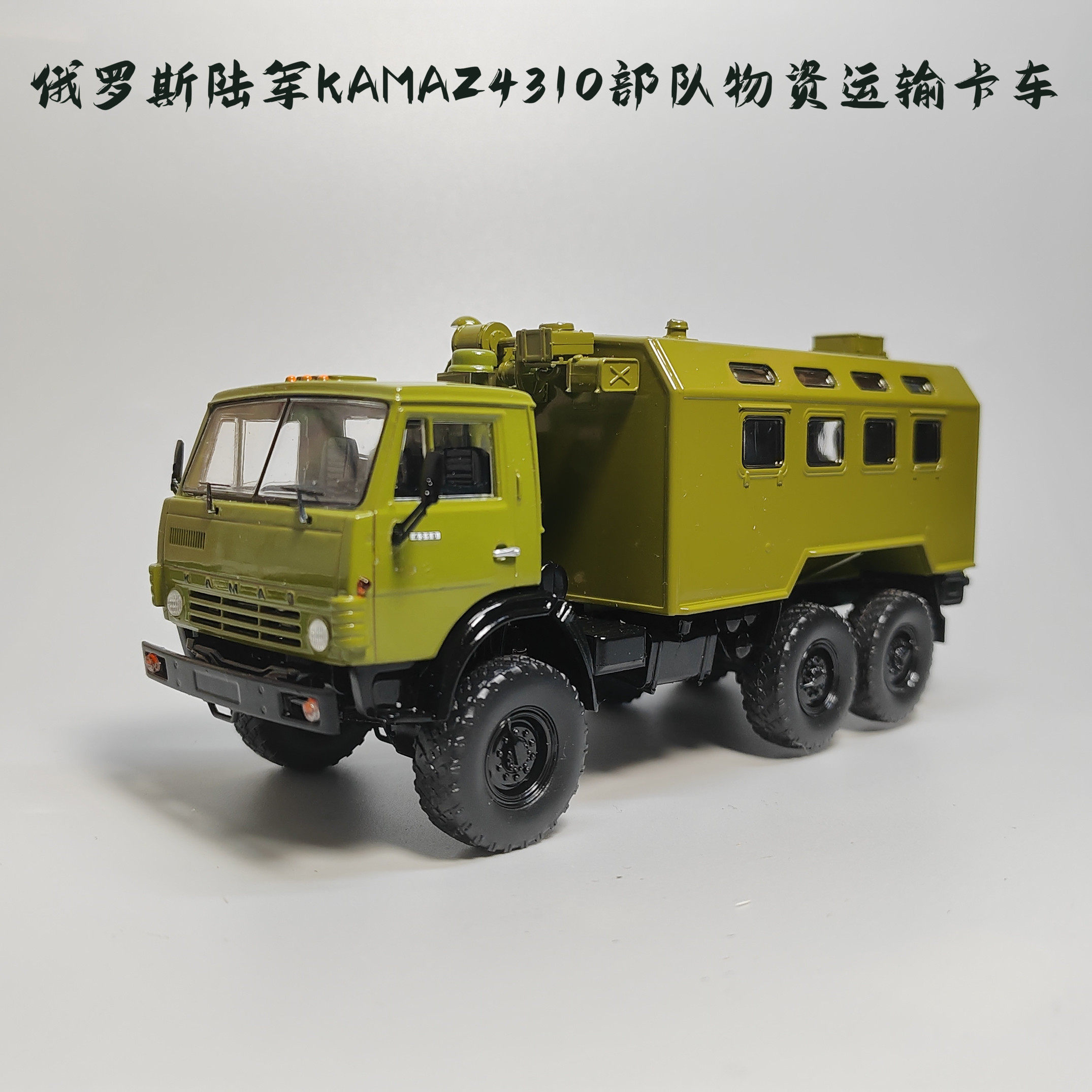 ssm1:43kamaz4310物资运输卡车合金模型仿真军事玩具微缩艺术摄影
