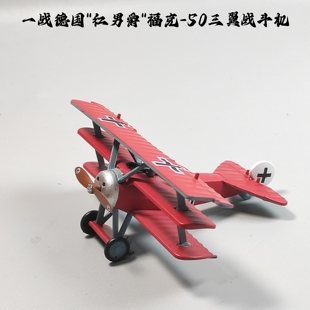 1/72一战德国红男爵福克50战斗机合金模型仿真军事摆件微缩艺术