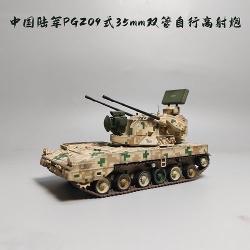 UNISTAR1/72中国PGZ09式双35mm自行高射炮模型仿真军事微缩摄影