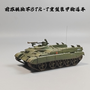 大飞自制成品1/72苏联BTR-T装甲车模型仿真军事摆件微缩艺术摄影