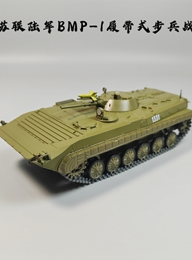 SSM1:43前苏联陆军BMP-1步兵战车合金模型仿真军事微缩艺术场景