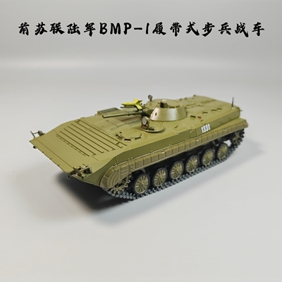 SSM1:43前苏联陆军BMP-1步兵战车合金模型仿真军事微缩艺术场景