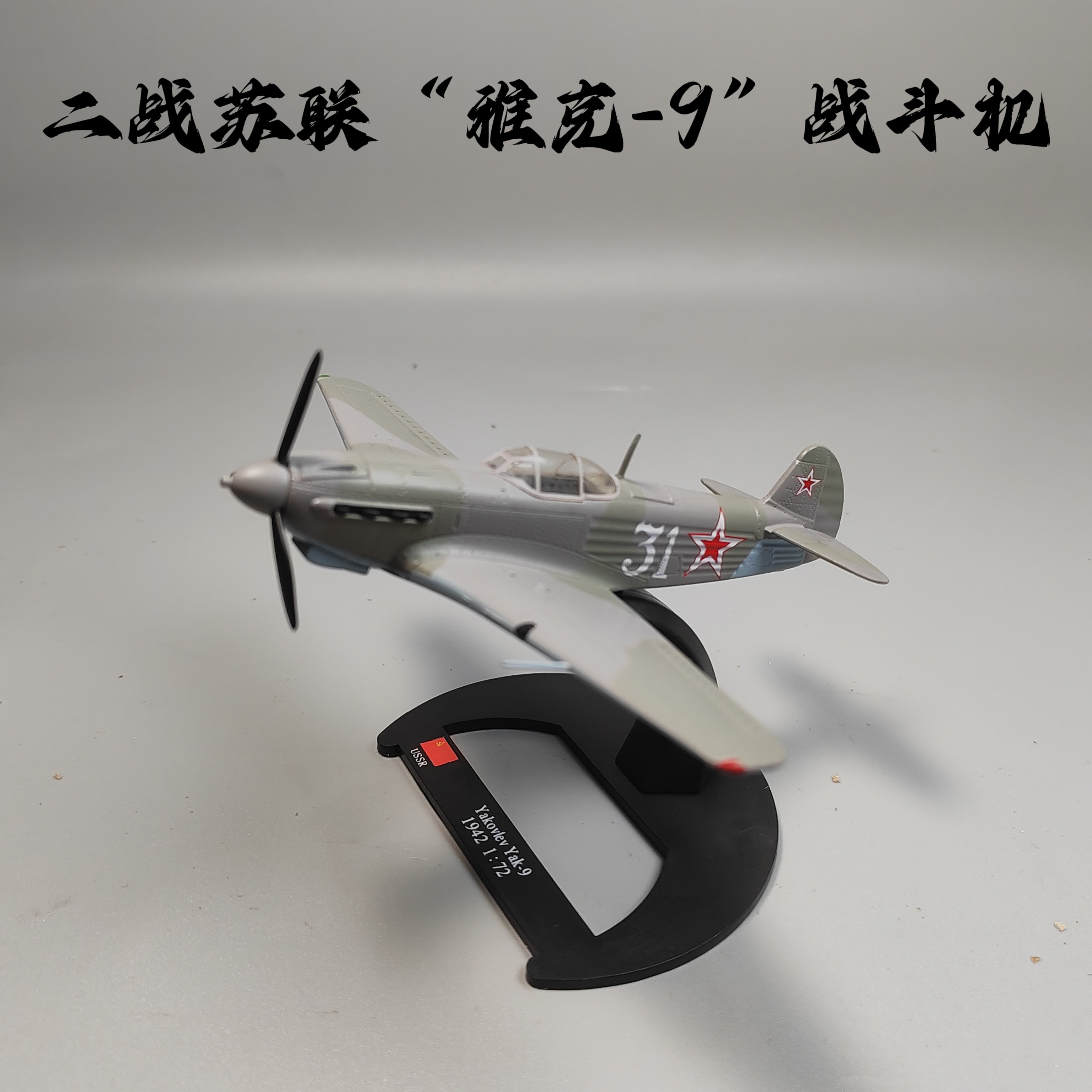1/72二战苏联雅克-9战斗机合金模型仿真军事成品摆件微缩艺术收藏 - 实物图