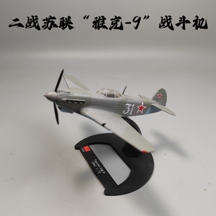 1/72二战苏联雅克-9战斗机合金模型仿真军事成品摆件微缩艺术收藏