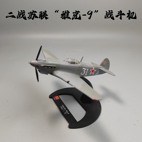 1/72二战苏联雅克-9战斗机合金模型仿真军事成品摆件微缩艺术收藏