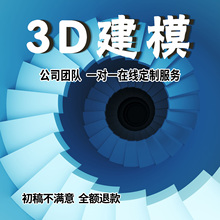 3D建模代做产品设计模型3dmax定制c4d犀牛渲染效果图制作SU草图
