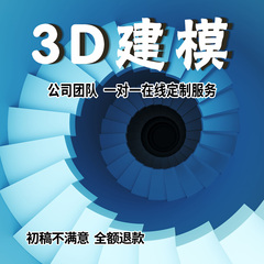 3D建模代做产品设计模型3dmax定制c4d犀牛渲染效果图制作SU草图