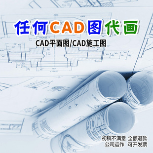cad代画施工图纸室内设计接单修改3D效果图制作出图画图绘图制图
