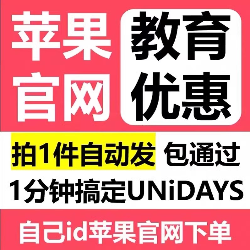 苹/果返校季教育优惠大学生验证码官网教育优惠UNIDAYS资格包通过-封面