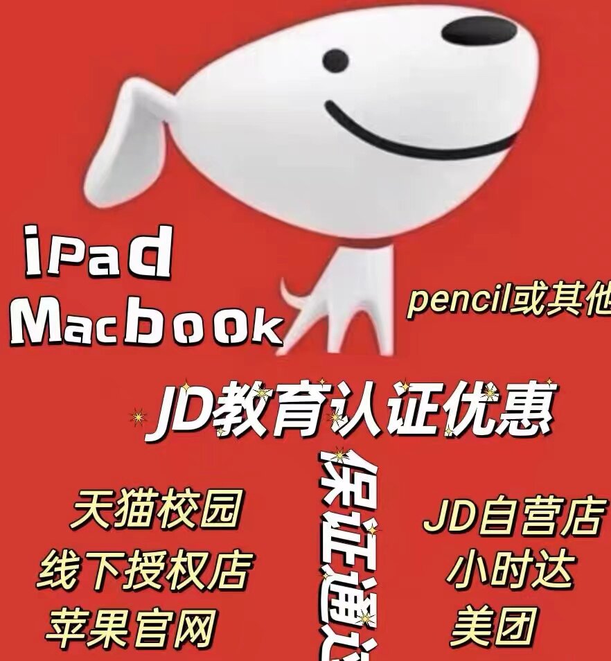 京东必购码教育优惠审核ipad学生认证包通过自动发天猫淘宝不可用高性价比高么？