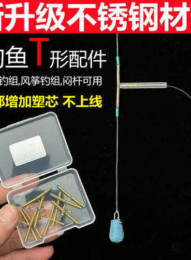 倒钓t形配件闷杆风筝线组防缠绕连接器河流走水流水通用垂钓渔具