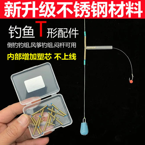 倒钓t形配件闷杆风筝线组防缠绕连接器河流走水流水通用垂钓渔具