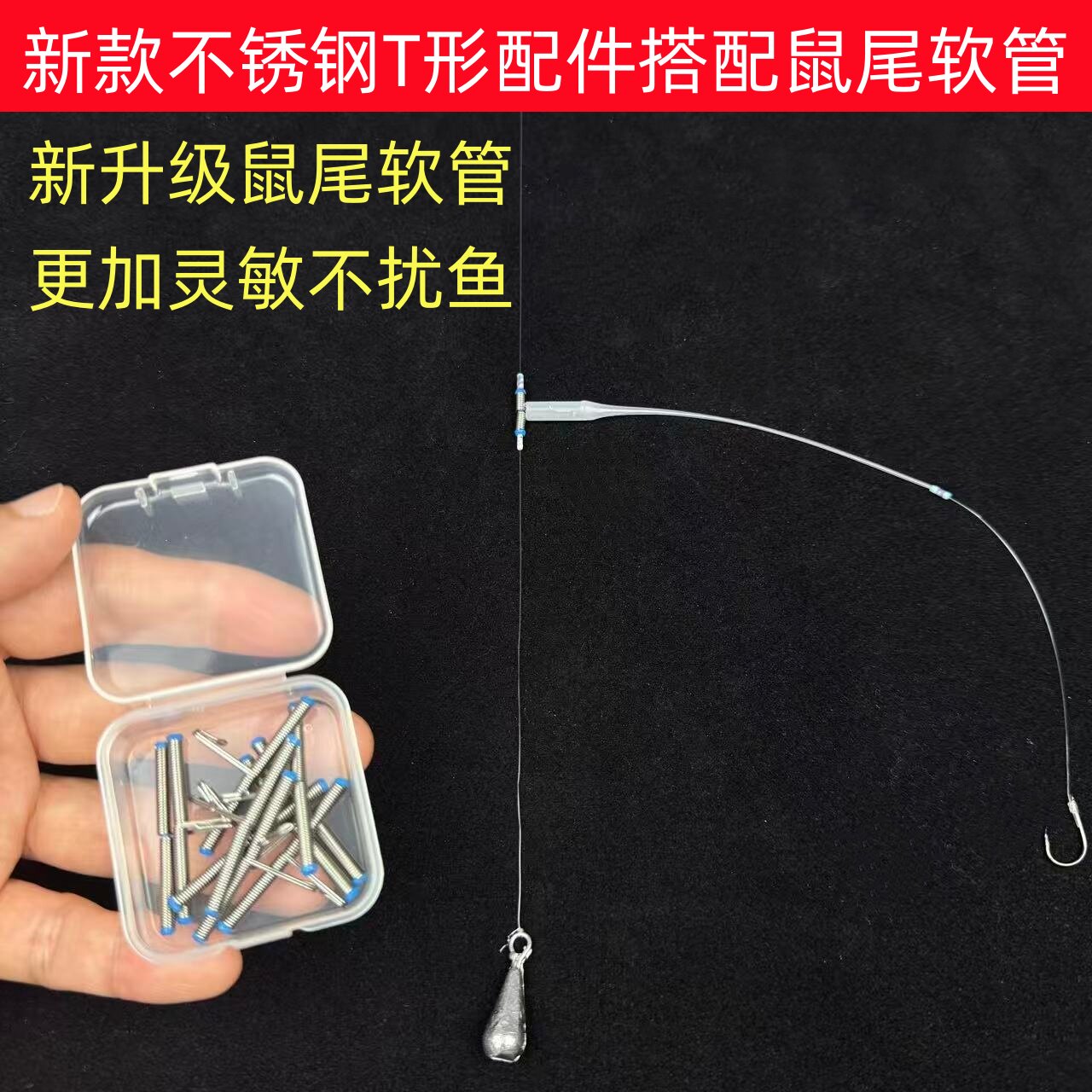 新形串钩T形鼠尾防绕配件路滑线组子线分叉器防缠绕风筝钓组串钩