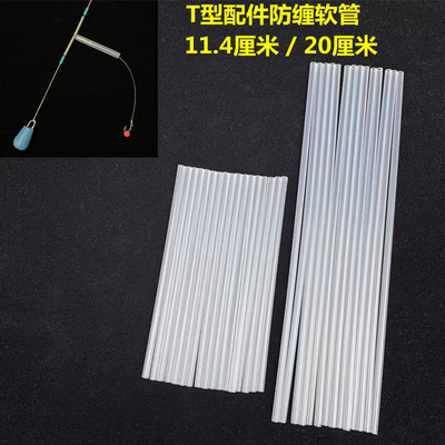 T型配件防缠管风筝线组管江团线组管串钩线组防缠管可过8子环