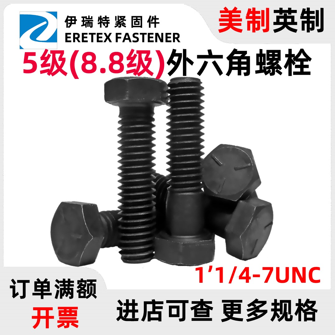 1’1/4-7UNC美制8.8级外六角5级螺栓高强度发黑英制美标螺丝钉